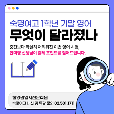 숙명여고 1학년 기말고사 영어 분석 | 어법 부교재 빠지고 교과서 문법이 답이었다 [함영원입시전문학원] RSS 대표 이미지