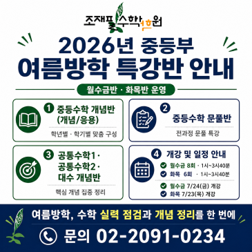 [조재필수학학원 중등부] 여름방학 특강 안내 RSS 대표 이미지