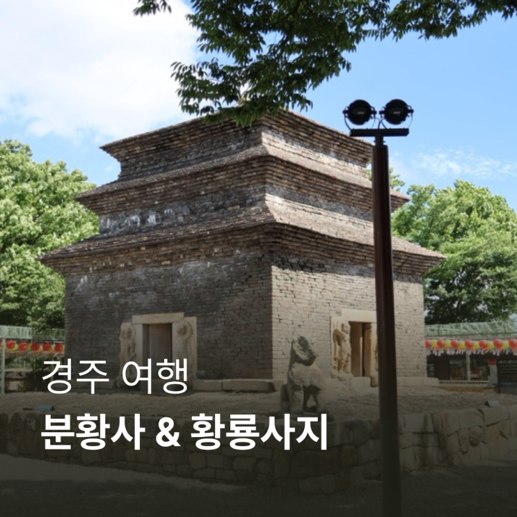 경주 분황사 부모님과 가기 좋은 여행 코스, 황룡사지까지 함께 둘....
