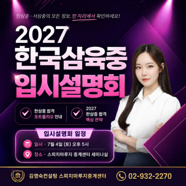 [중계동 입시설명회] 2027 한국삼육중학교 입시설명회｜한삼중·서삼중 합격생의 자기소개서 글쓰기 · 면접 스피치 전략 공개! RSS 대표 이미지
