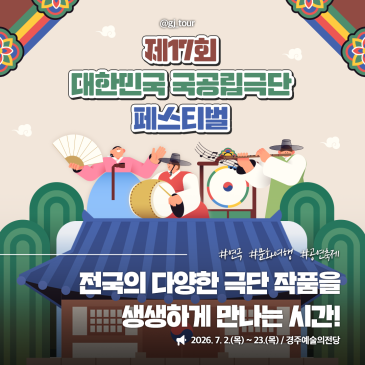 경주 7월 공연으로 추천하는 제17회 대한민국 국공립극단 페스티벌 관람 및 예매 방법 안내
