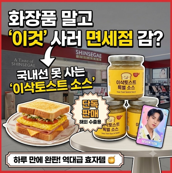 "면세점의 한정판 K-푸드(이삭토스트 소스) 품절 대란과...