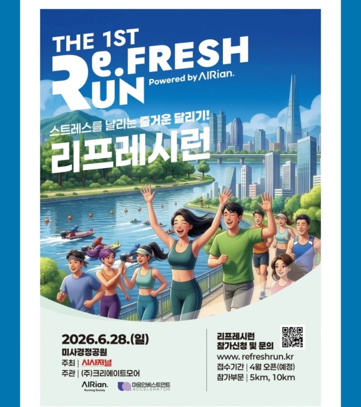 제1회 리프레시런, 미사경정공원에서 만나는 도심 힐링 마라톤! 참가비·기념품·코스 총정리