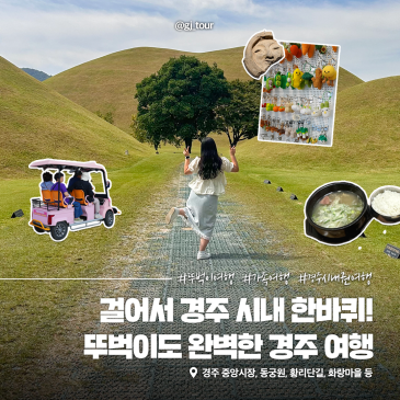 경주 시내권 뚜벅이 여행 코스 | 경주 중앙시장부터 대릉원, 화랑마을, 동궁과 월지까지!