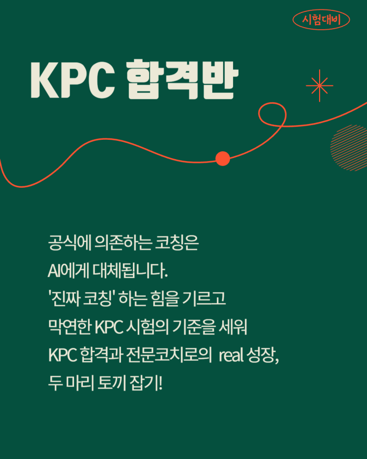 [KPC 합격반] KPC 한번에 합격하기/자격 취득을 넘어 진정한 코칭 실력으로 나아가기 : 네이버 블로그