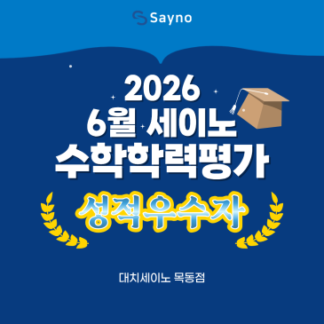 목동단과학원 목동세이노의 6월 세이노수학학력평가 성적우수자 RSS 대표 이미지
