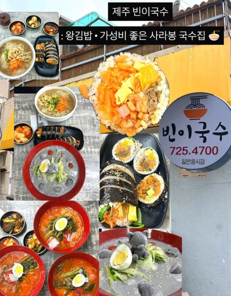 제주 빈이국수 / 제주시 사라봉 부근 사라봉길 28_왕김밥 빈이김밥 ....