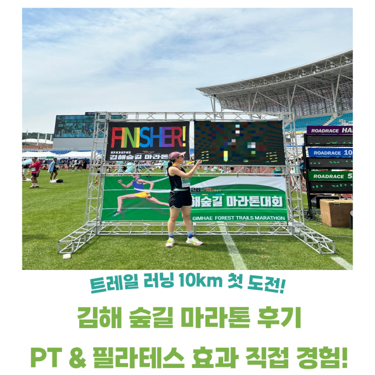 트레일 러닝 10km 첫 참가 후기｜김해 숲길 마라톤 1시간 10분 완주, PT 효과를 직접 확인했어요
