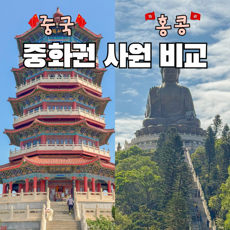 옌타이 팔선과해 vs 홍콩 포린사원 중화사원 비교 투어
