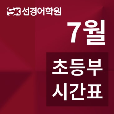 초등부 여름학기 영어&국어 시간표 / Summer Project 안내 RSS 대표 이미지