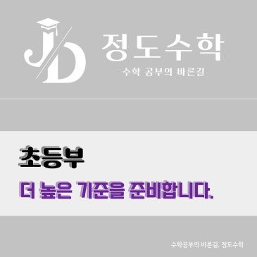 [목동정도수학] 초등부, 제대로 준비하고 있습니다. ( 영재원 대비교재 커넥션 ) RSS 대표 이미지