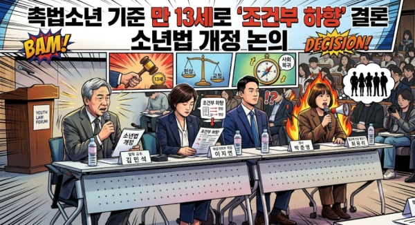촉법소년 기준 만 13세로 '조건부 하향' 결론…중대범죄 저지르면 형사처벌