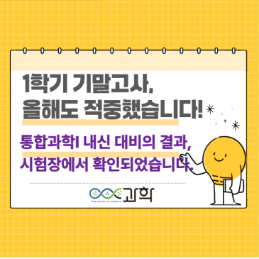 중계동 COS 과학국어학원-선생님, 이 문제 수업에서 봤어요! 26년 1학기 기말고사 적중 ! RSS 대표 이미지