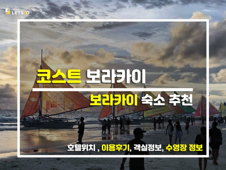 화이트비치 바로 앞 감성 숙소, 코스트 보라카이 내돈내산 인생 호....