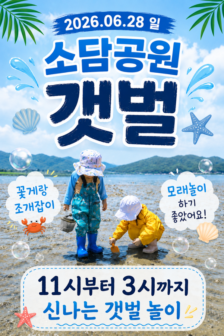 명지 갯벌체험 소담공원 후기