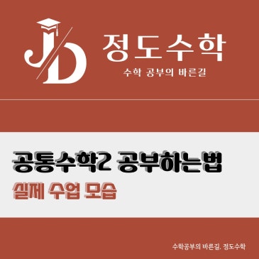[목동정도수학] 공통수학2 - 개념을 외우지 않습니다. Feat.공통수학1,2 누적테스트 RSS 대표 이미지