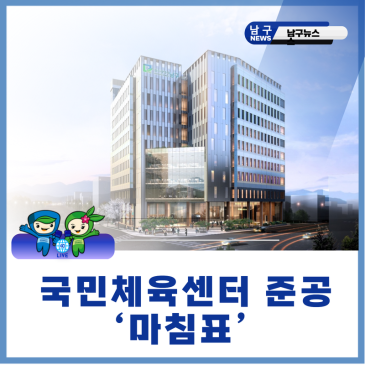 광주 남구, 국민체육센터 준공 ‘마침표’