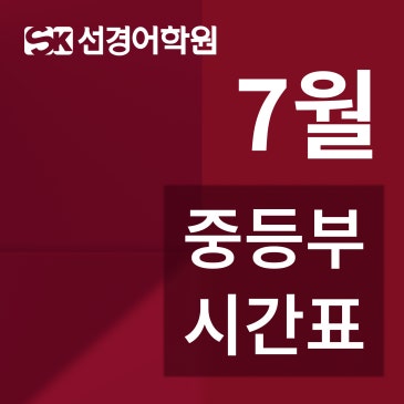 중등부 7월 여름방학 영어&국어 시간표 안내 RSS 대표 이미지