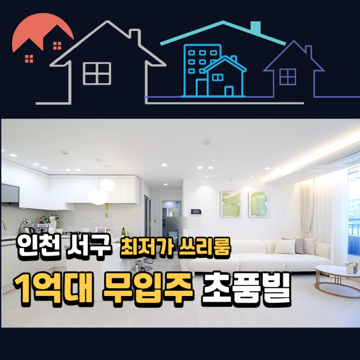 [마전동 신축빌라] 이 가격 정말인가요? 1억대로 내 집 마련! 초품빌 쓰리룸 투어 후기 🏠 : 네이버 블로그