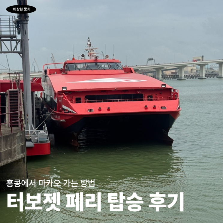 홍콩에서 마카오 가는 방법, 터보젯 페리 탑승 후기