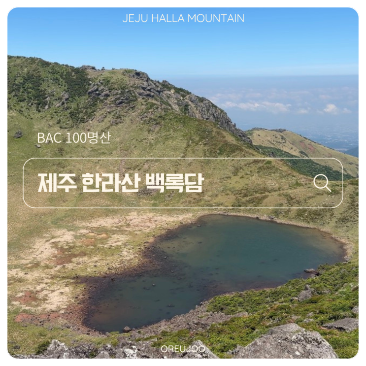 [100/ 17] 제주 한라산 I 탐방예약 백록담 정상 성판악 관음사 등산 코....