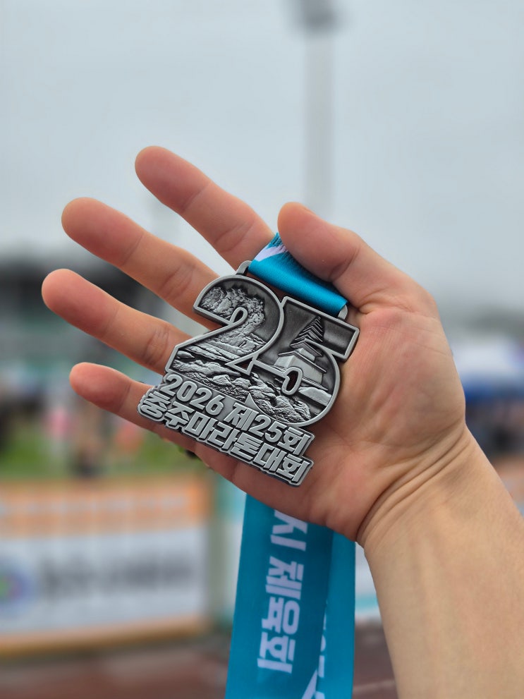 수중전!!! 2026 제25회 충주마라톤 10km 부부런 후기! 비바람을 뚫고 손잡고 완주한 눈물의 걷뛰기록 🏃‍♂️🌧️🏃‍♀️