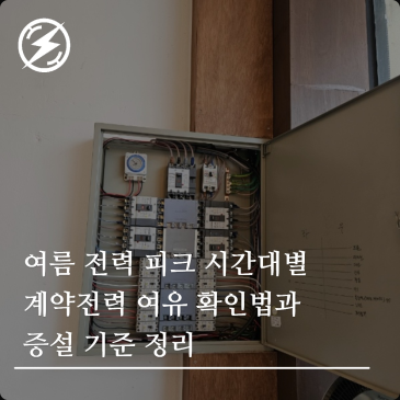 여름 전력 피크 시간대별 계약전력 여유 확인법과 증설 기준 정리