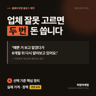 홈페이지형 블로그 제작, 업체 잘못 고르면 두 번 돈 씁니다 (선택 기준 + 가격 공개)