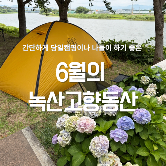 부산 캠핑 녹산고향동산... 화기사용 주말에 아이랑 가볼만한곳