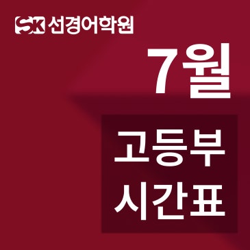 고등부 1학기 기말내신&수능계속&7월 정규 영어&국어 시간표 안내 RSS 대표 이미지
