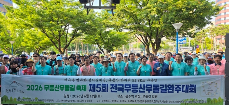 지구촌 민주화의 성지순례길 51.8 km- 제5회전국무등산무돌길 완주대회, K-무등무돌길 페스티벌의 힘찬 발걸음