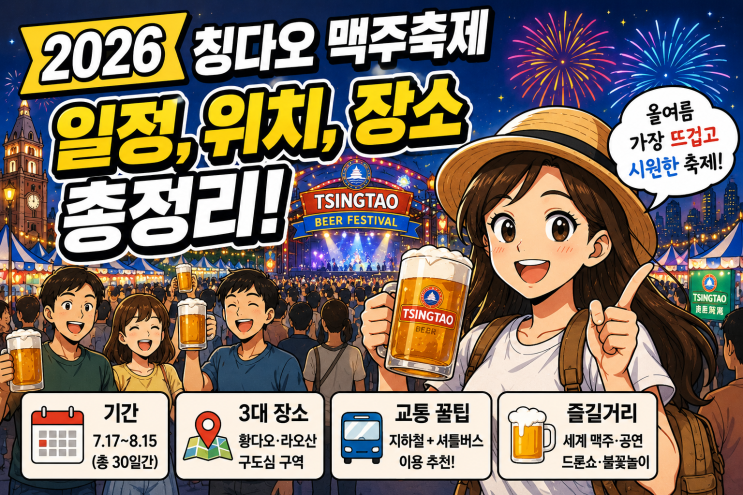 2026 칭다오 국제 맥주축제 완벽 가이드｜무료입장·행사장 총정리