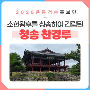 소헌왕후를 칭송하여 건립된 청송 찬경루