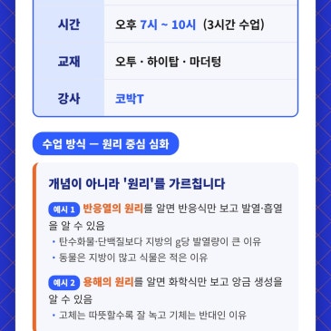 YM학원 통합과학 심화반 시간표