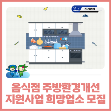 음식점 주방환경개선 지원사업 희망업소 모집