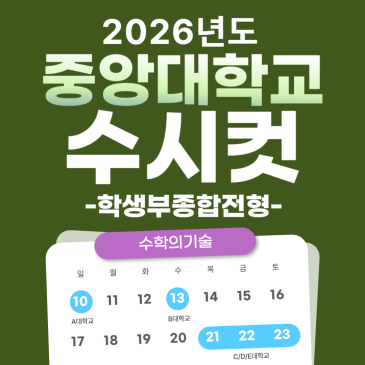 2026 중앙대 수시 중앙대학교 수시등급 입결 수시컷 학생부종합전형 학종 지균 모집요강 성장형인재 RSS 대표 이미지