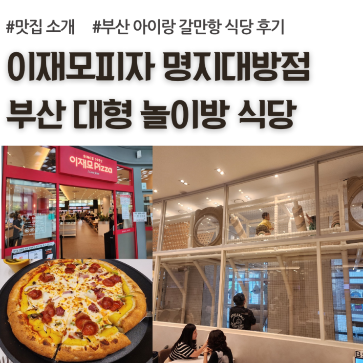 부산 이재모피자 명지대방점, 대형 놀이방 식당, 아이랑 갈만한 식....