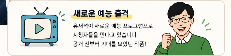 유재석(유느님) 새 예능 공개하자마자 1위..??