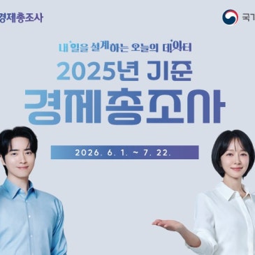 2025년 기준 경제총조사에 적극 협조해 주세요!