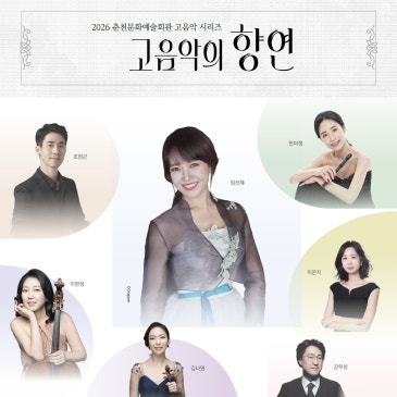 2026 춘천문화예술회관 고음악 시리즈 공연안내