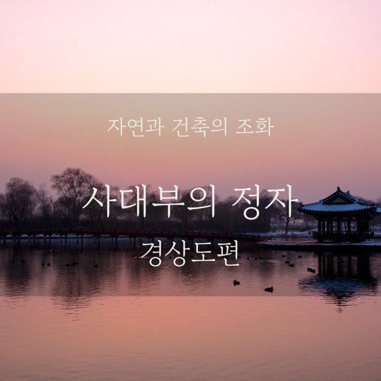 봉화 청암정 경주 독락당 안동 만휴정 한옥 건축 처마 차경 미학과 ....