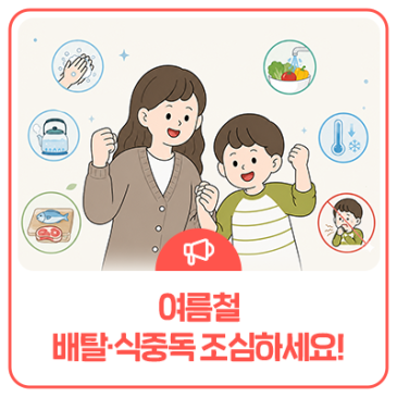여름철 식중독 예방 방법 안내, 수인성·식품매개감염병 예방수칙