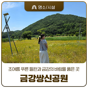 초여름 푸른 들판과 금강의 바람을 품은 곳, 공주 '금강쌍신공원'