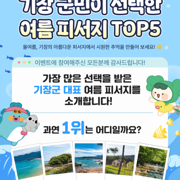 ️ 기장군 SNS 6월 이벤트 결과 안내