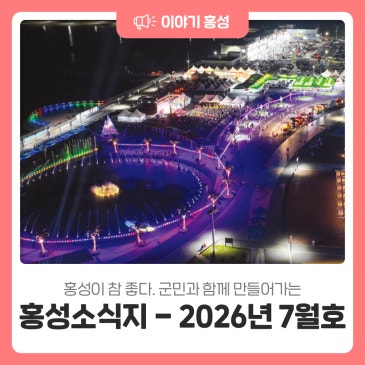 홍성이 참 좋다. 군민과 함께 만들어가는 홍성소식지 - 2026년 7월호