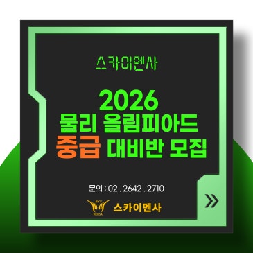 ★ 2026 물리 올림피아드 대비반 모집 ★ RSS 대표 이미지