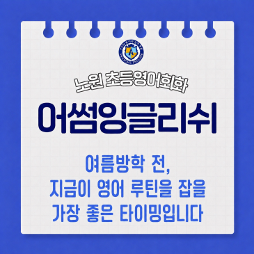 여름방학 전, 지금이 영어 루틴을 잡을 가장 좋은 타이밍입니다 RSS 대표 이미지