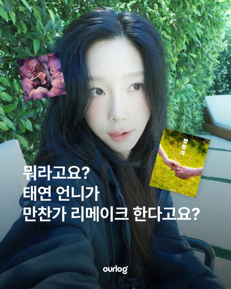 뭐라고요? 태연 언니가 만찬가 리메이크 한다고요?