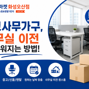 중고사무가구, 사무실 이전이 쉬워지는 방법