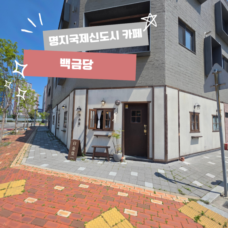 [백금당]부산 강서구 명지국제신도시 수플레 맛있는 카페